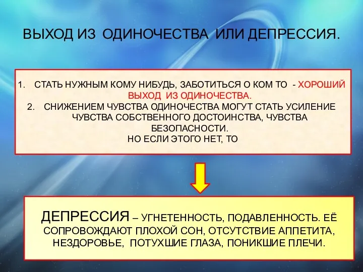 ВЫХОД ИЗ ОДИНОЧЕСТВА ИЛИ ДЕПРЕССИЯ. СТАТЬ НУЖНЫМ КОМУ НИБУДЬ, ЗАБОТИТЬСЯ