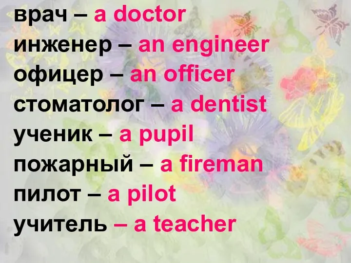 врач – a doctor инженер – an engineer офицер –