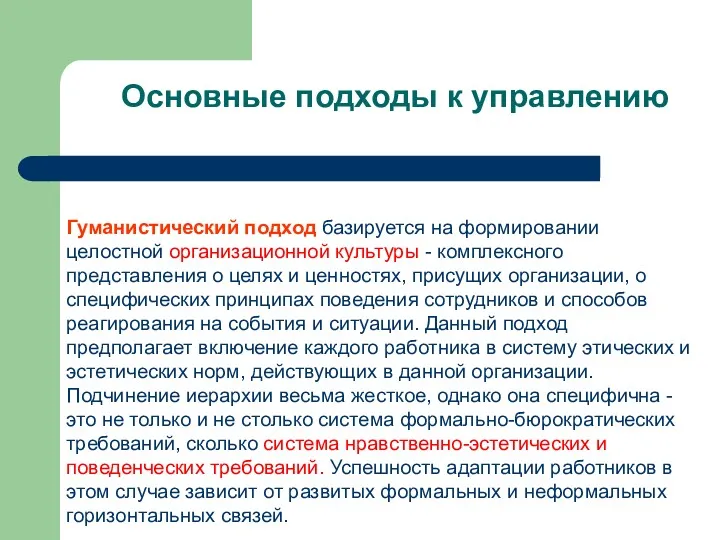 Основные подходы к управлению Гуманистический подход базируется на формировании целостной организационной культуры -