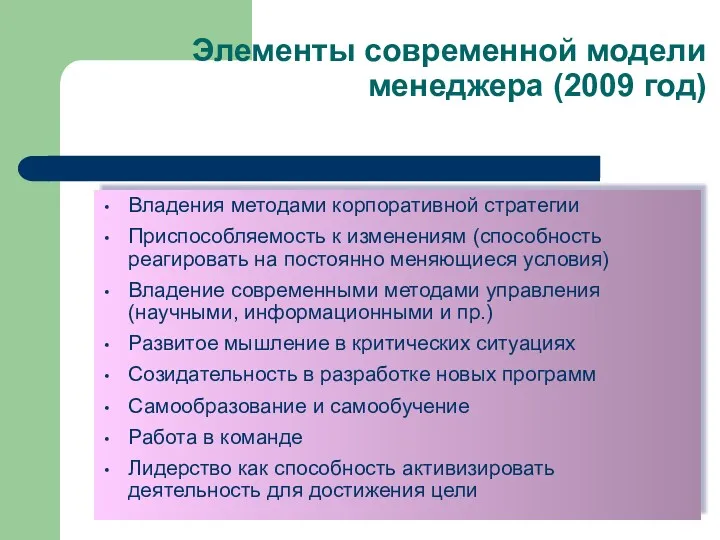 Элементы современной модели менеджера (2009 год) Владения методами корпоративной стратегии Приспособляемость к изменениям