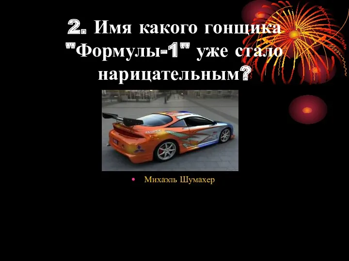 2. Имя какого гонщика "Формулы-1" уже стало нарицательным? Михаэль Шумахер