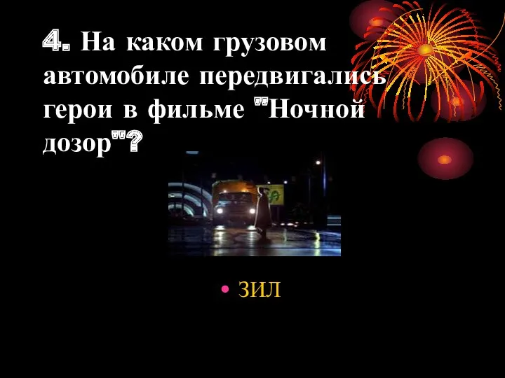 4. На каком грузовом автомобиле передвигались герои в фильме "Ночной дозор"? ЗИЛ