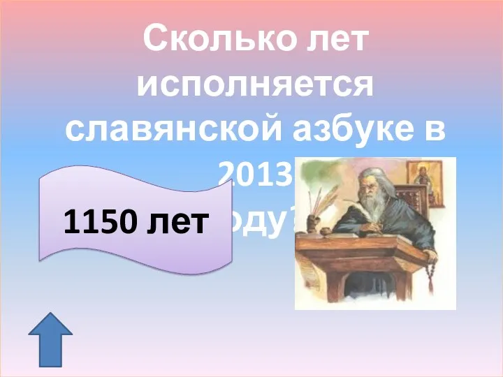 Сколько лет исполняется славянской азбуке в 2013 году? 1150 лет