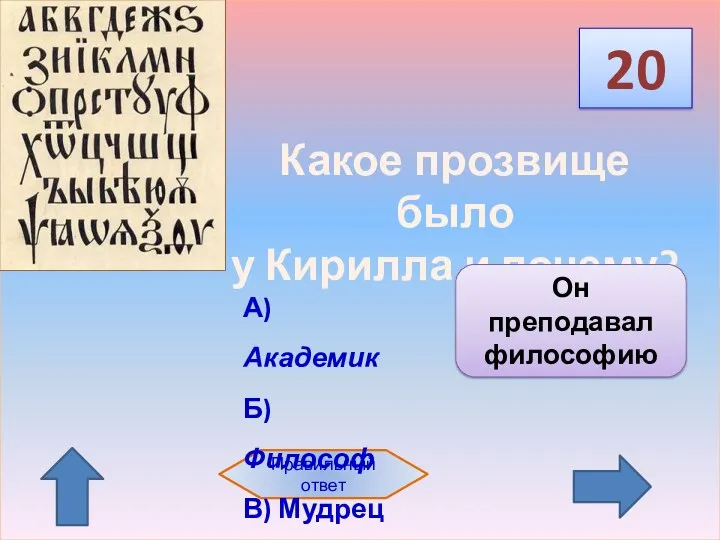 20 Правильный ответ А) Академик Б) Философ В) Мудрец Какое