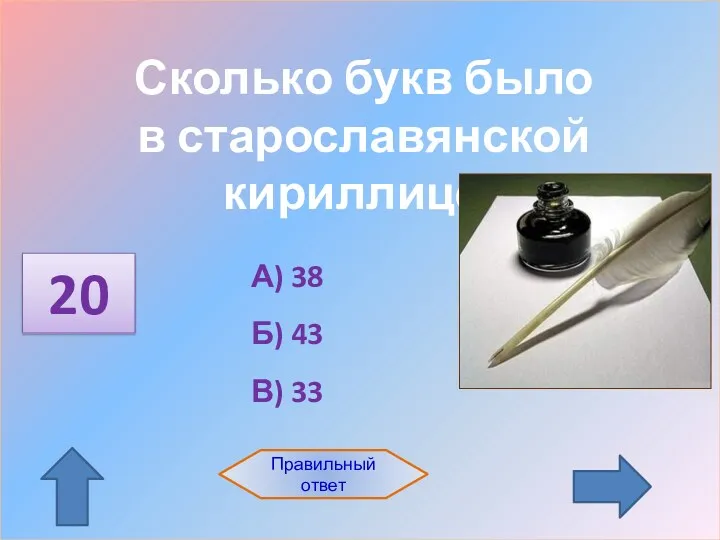 20 Правильный ответ Сколько букв было в старославянской кириллице? А) 38 Б) 43 В) 33