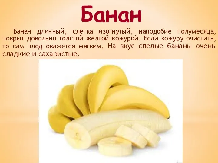 Банан длинный, слегка изогнутый, наподобие полумесяца, покрыт довольно толстой желтой