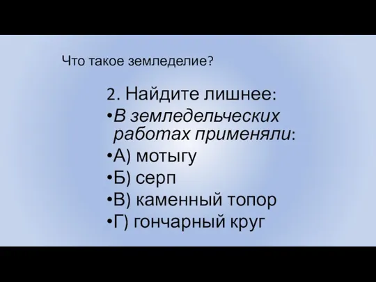 Что такое земледелие? 2. Найдите лишнее: В земледельческих работах применяли: