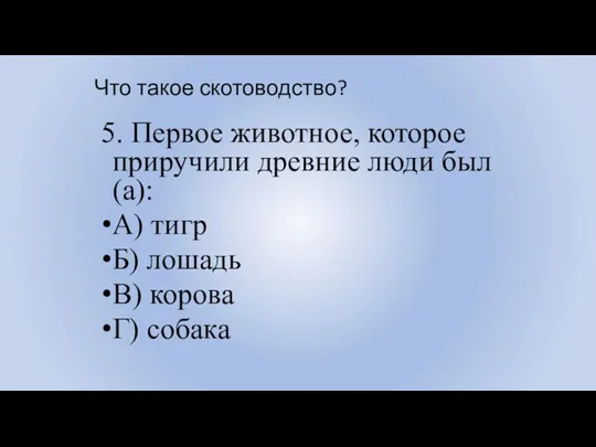 Что такое скотоводство? 5. Первое животное, которое приручили древние люди