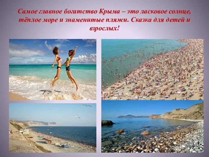 Самое главное богатство Крыма – это ласковое солнце, тёплое море