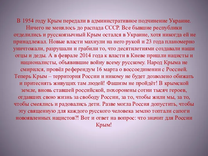 В 1954 году Крым передали в административное подчинение Украине. Ничего