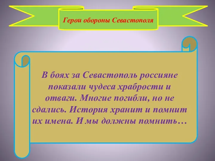 Герои обороны Севастополя Герои обороны Севастополя В боях за Севастополь