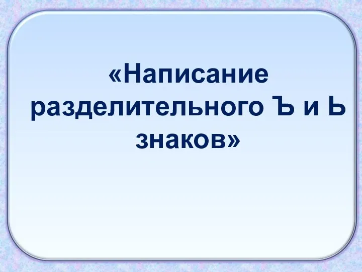 «Написание разделительного Ъ и Ь знаков»