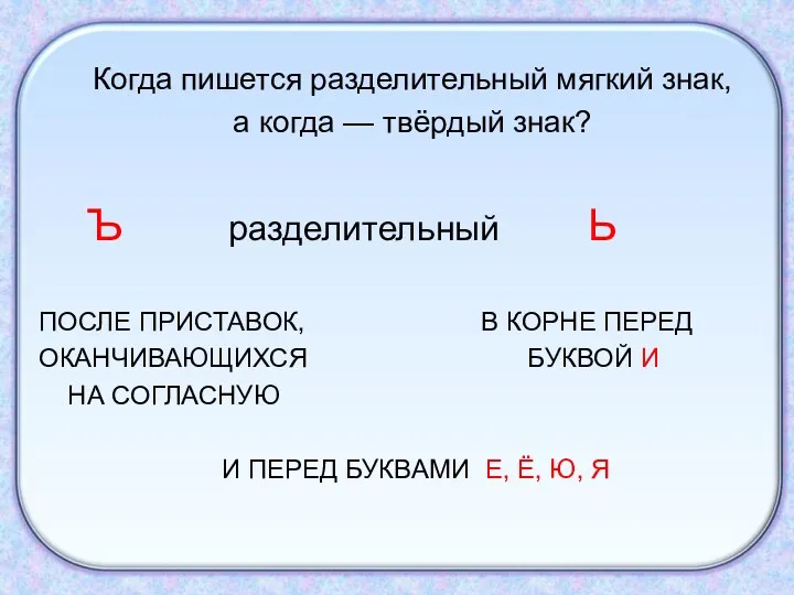 Когда пишется разделительный мягкий знак, а когда — твёрдый знак?