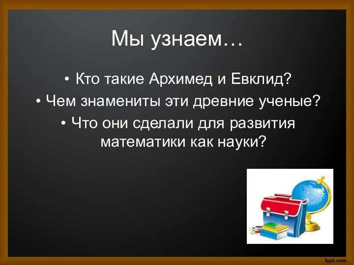 Мы узнаем… Кто такие Архимед и Евклид? Чем знамениты эти