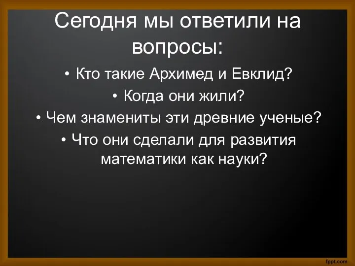 Сегодня мы ответили на вопросы: Кто такие Архимед и Евклид?