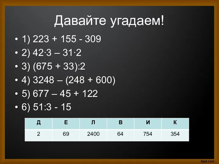 Давайте угадаем! 1) 223 + 155 - 309 2) 42∙3