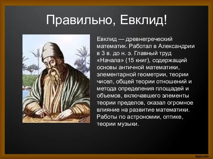 Правильно, Евклид! Евклид — древнегреческий математик. Работал в Александрии в