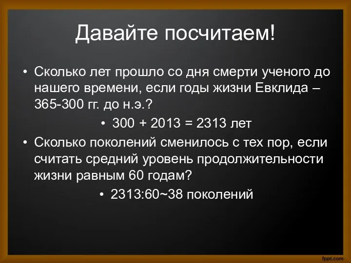 Давайте посчитаем! Сколько лет прошло со дня смерти ученого до