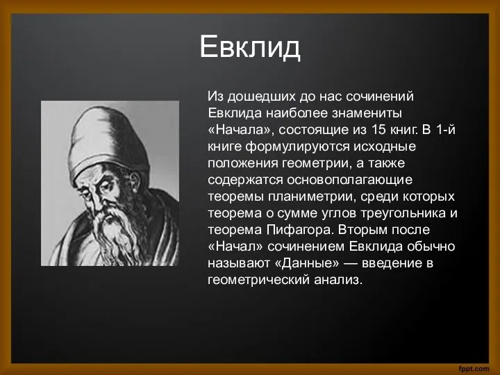 Евклид Из дошедших до нас сочинений Евклида наиболее знамениты «Начала»,