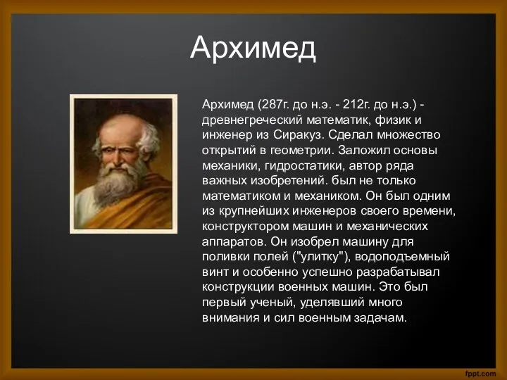 Архимед Архимед (287г. до н.э. - 212г. до н.э.) -