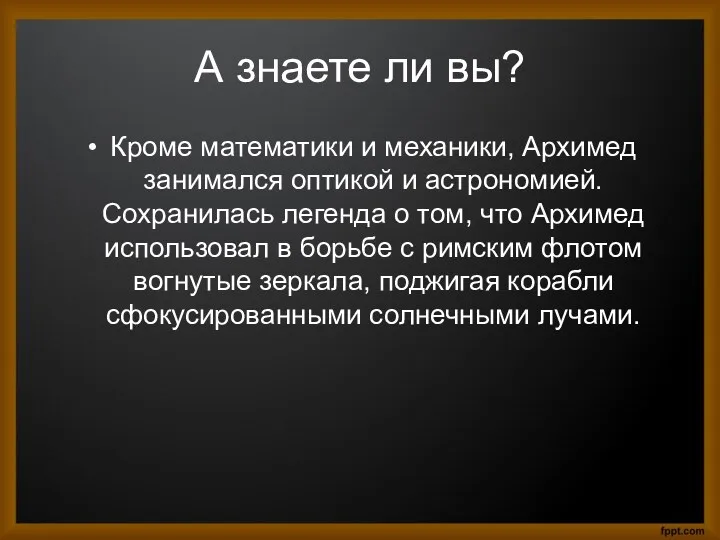 А знаете ли вы? Кроме математики и механики, Архимед занимался