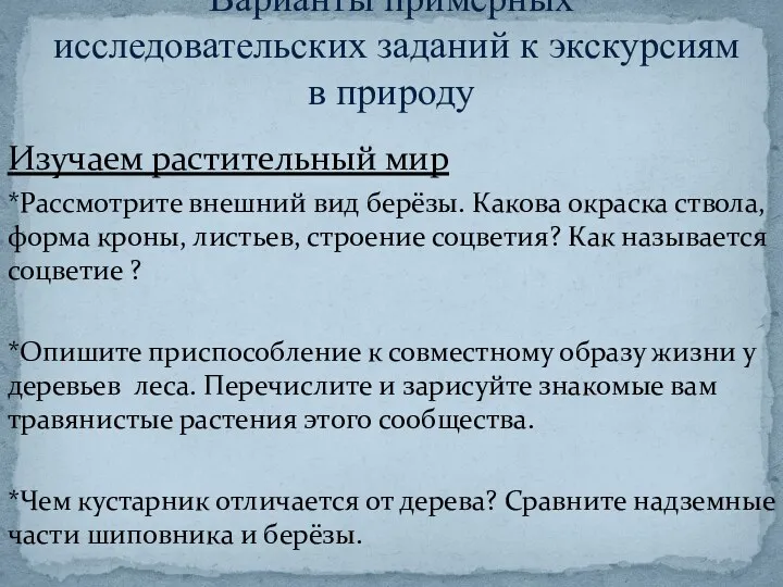 Изучаем растительный мир *Рассмотрите внешний вид берёзы. Какова окраска ствола, форма кроны, листьев,