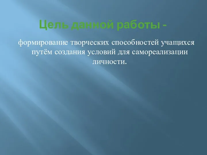 Цель данной работы - формирование творческих способностей учащихся путём создания условий для самореализации личности.