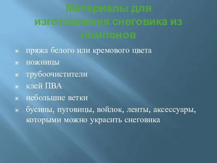 Материалы для изготовления снеговика из помпонов пряжа белого или кремового цвета ножницы трубоочистители