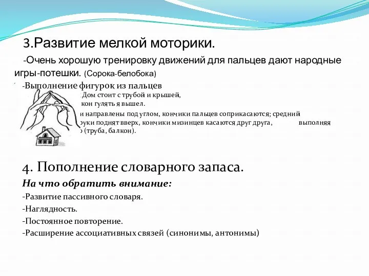 3.Развитие мелкой моторики. -Очень хорошую тренировку движений для пальцев дают