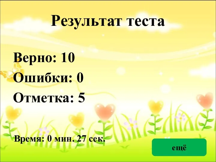 Результат теста Верно: 10 Ошибки: 0 Отметка: 5 Время: 0 мин. 27 сек. ещё