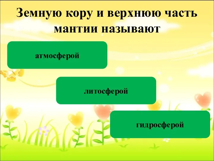 Земную кору и верхнюю часть мантии называют литосферой атмосферой гидросферой