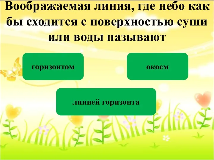 Воображаемая линия, где небо как бы сходится с поверхностью суши или воды называют