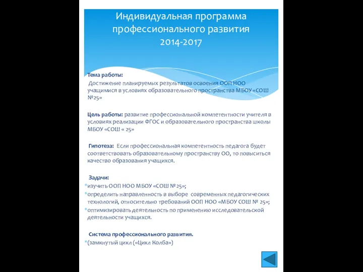 Тема работы: Достижение планируемых результатов освоения ООП НОО учащимися в условиях образовательного пространства