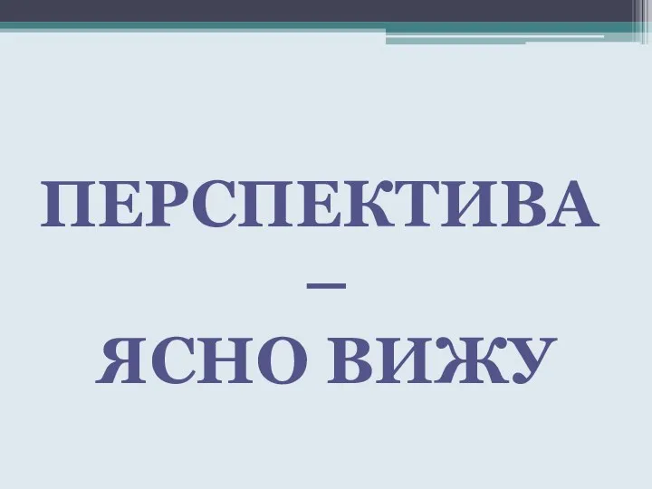 Перспектива – ясно вижу