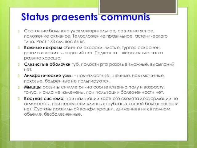 Status praesents communis Состояние больного удовлетворительное, сознание ясное, положение активное. Телосложение правильное, астенического