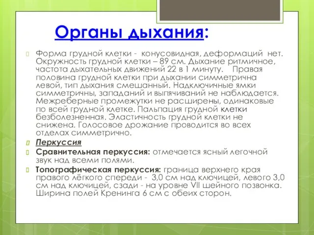 Органы дыхания: Форма грудной клетки - конусовидная, деформаций нет. Окружность грудной клетки –