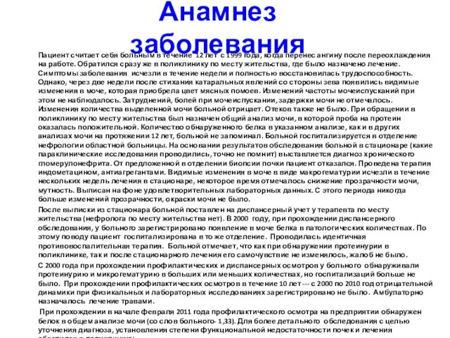 Анамнез заболевания Пациент считает себя больным в течение 12 лет с 1999 года,