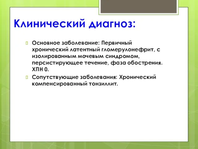 Клинический диагноз: Основное заболевание: Первичный хронический латентный гломерулонефрит, с изолированным