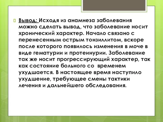 Вывод: Исходя из анамнеза заболевания можно сделать вывод, что заболевание носит хронический характер.