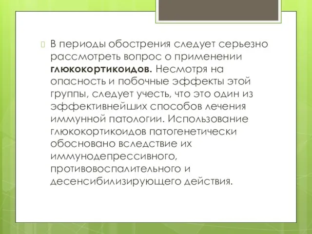 В периоды обострения следует серьезно рассмотреть вопрос о применении глюкокортикоидов.