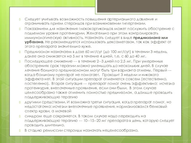 Следует учитывать возможность повышения артериального давления и ограничивать прием стероидов при возникновении гипертензии.