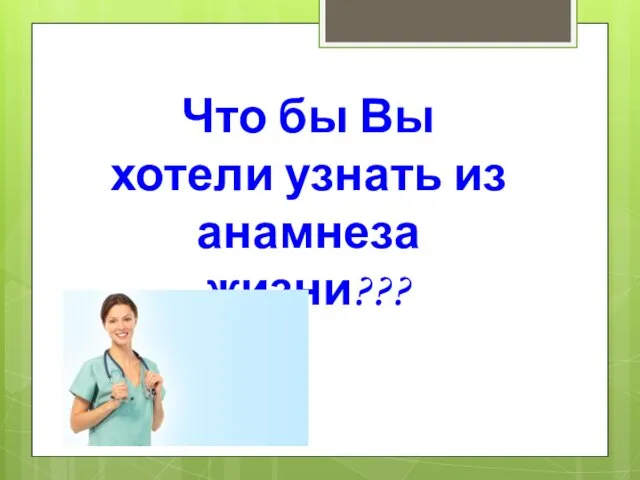 Что бы Вы хотели узнать из анамнеза жизни???