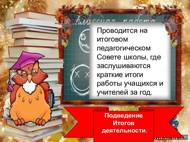 Проводится на итоговом педагогическом Совете школы, где заслушиваются краткие итоги