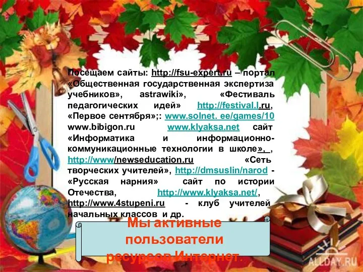 Посещаем сайты: http://fsu-expert.ru – портал «Общественная государственная экспертиза учебников», аstrawiki»,