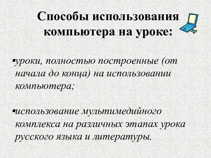 Способы использования компьютера на уроке: уроки, полностью построенные (от начала