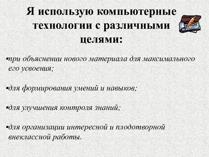 Я использую компьютерные технологии с различными целями: при объяснении нового