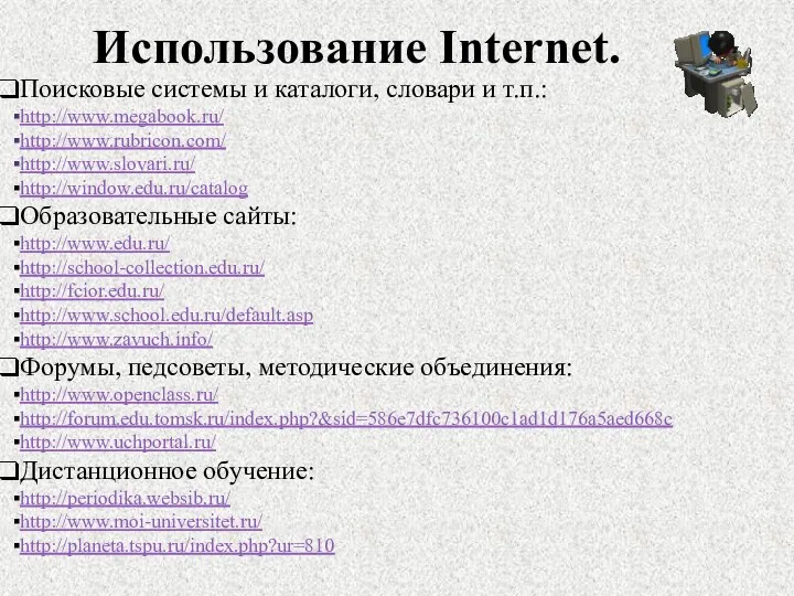 Использование Internet. Поисковые системы и каталоги, словари и т.п.: http://www.megabook.ru/