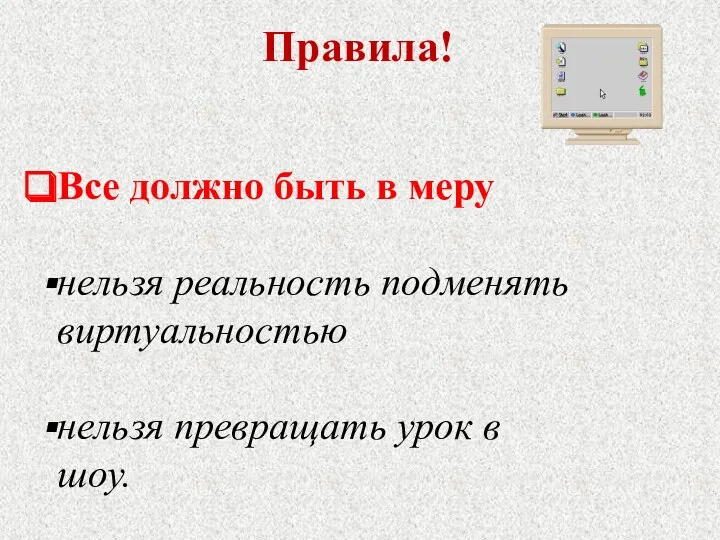 Правила! Все должно быть в меру нельзя реальность подменять виртуальностью нельзя превращать урок в шоу.