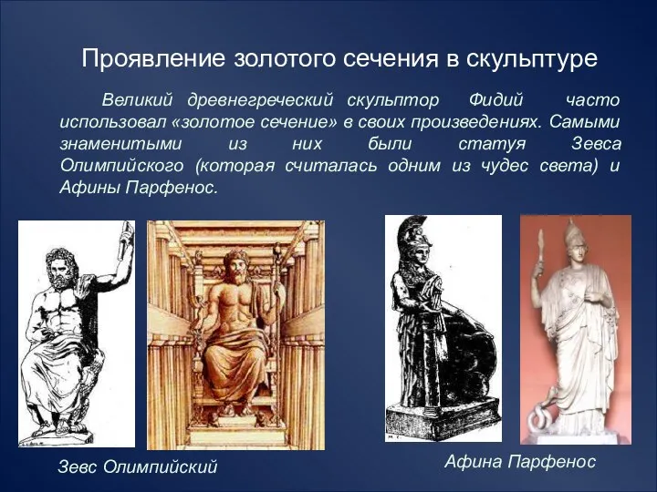 Проявление золотого сечения в скульптуре Великий древнегреческий скульптор Фидий часто использовал «золотое сечение»