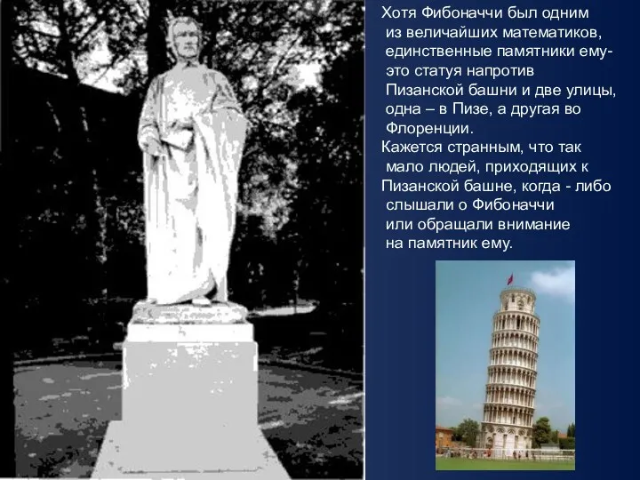 Хотя Фибоначчи был одним из величайших математиков, единственные памятники ему- это статуя напротив